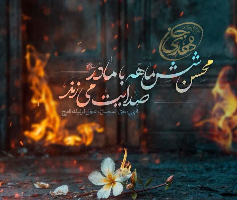 حرم: 🌕 حضرت #مهدی (ع) منتقم خون حضرت #محسن!امام صادق(علیه‌السلام) میفرماید:در حکومت الهی حضرت‌ #مهدی(عجّل الله‌فرجه) از جمله 