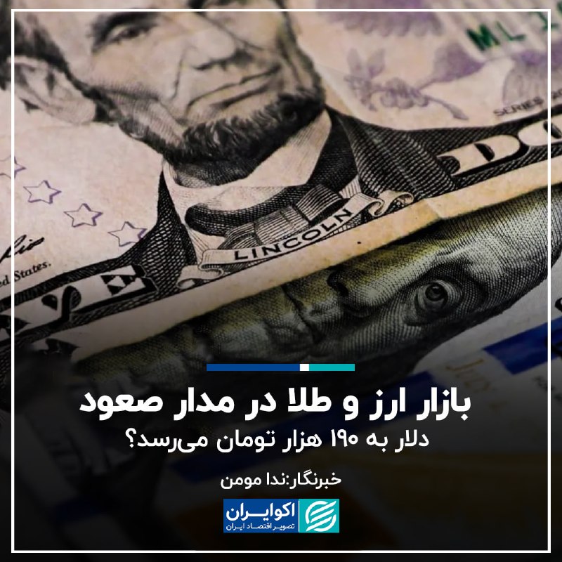 اکوایران: 📝 بازار ارز و طلا در مدار صعود؛ دلار به ۱۹۰ هزار تومان می‌رسد؟✍🏻 ندا مومن▫️در بازار ارز و طلای امروز سه‌شنبه 27 مرداد 14