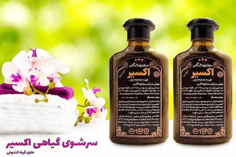 طب اسلامی: شامپو فوق قوی اکسیر 🌟ضدریزش🌟ضدموخوره🌟تنظیم چربی موی سر🌟ضدشوره🌟پرپشت کنده مو🌟براق کننده مو🌟پیش گیری از سفیدی ♦️تقویت پیاز