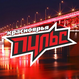 Telegram profile photo for ПУЛЬС Красноярья