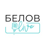 БЕЛОВ_live