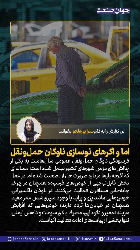 روزنامه جهان‌صنعت: 🟦اما و اگرهای نوسازی ناوگان حمل و نقل#جهان_صنعت گزارش می‌دهد؛فرسودگی ناوگان حمل و نقل عمومی سالهاست به یکی از چالشهای مز