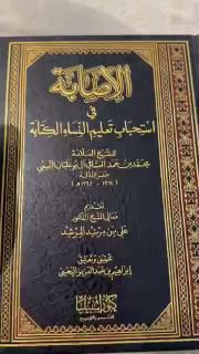 &rlm;الإصابة في استحباب تعليم النساء الكتابة ، للشيخ العلامة محمد بن حمد العسافي التميمي ، تحقيق الشيخ إبراهيم بن عبدالعزيز اليحيى ، من اصدارات دار كنوز اشبيليا