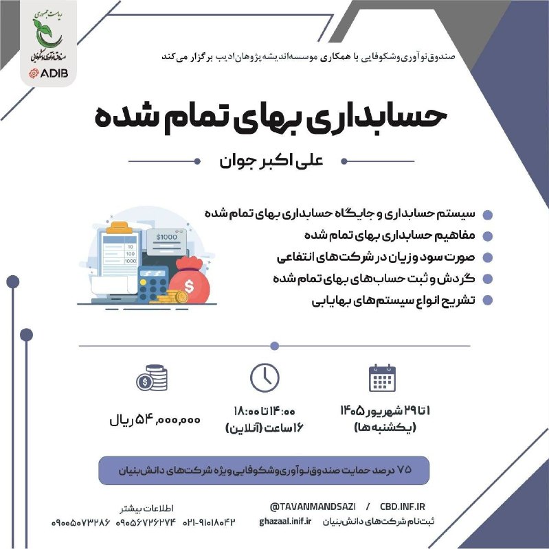 توانمندسازی شرکتهای دانشبنيان: #توانمندسازى#آموزش_دانشبنيان#کارگاههای_آموزشی_مجازی#مالی صندوق نوآوری و شکوفایی با همکاری اندیشهپژوهان ادیب برگزار م