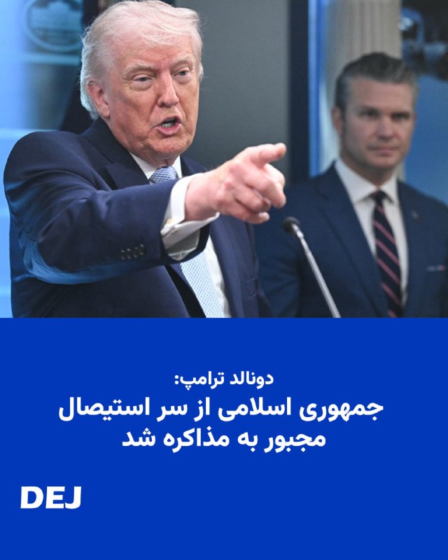 🔺📢 دونالد ترامپ: جمهوری اسلامی از سر استیصال مجبور به مذاکره شد‏دونالد ترامپ، رییس‌جمهوری آمریکا، جمعه ۲۹ خرداد در پیامی در تروت سوشال نوشت که جمهوری اسلامی از