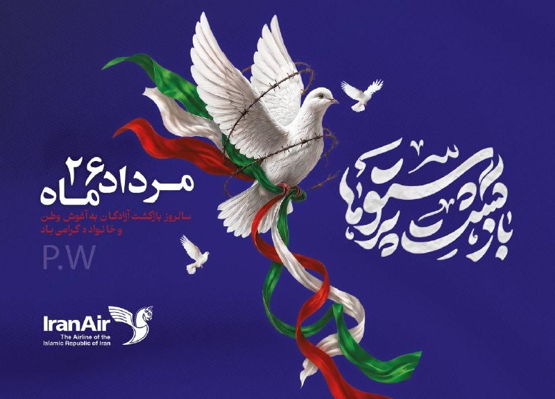 IranAir "هما": 🇮🇷 ۲۶ مرداد؛ سالروز بازگشت آزادگان سرافراز به میهن اسلامیآزادگان، روایت زندهای از صبر، ایستادگی و سربلندی ایراناند؛ مر