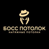БОСС ПОТОЛОК
