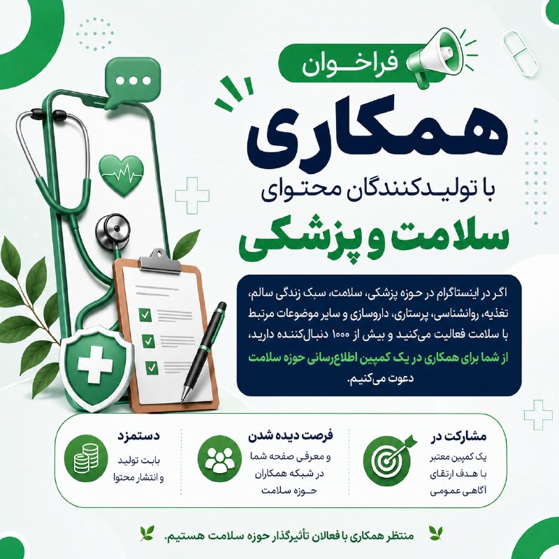دانشــ🎓ــجو: 📢 فراخوان همکاری با تولیدکنندگان محتوای سلامت و پزشکیاگر در اینستاگرام در حوزه پزشکی، سلامت، سبک زندگی سالم، تغذیه، روان