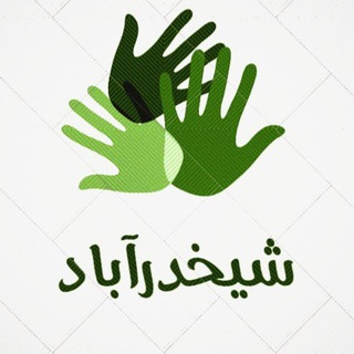 شیخدرآباد ❤️ گروه