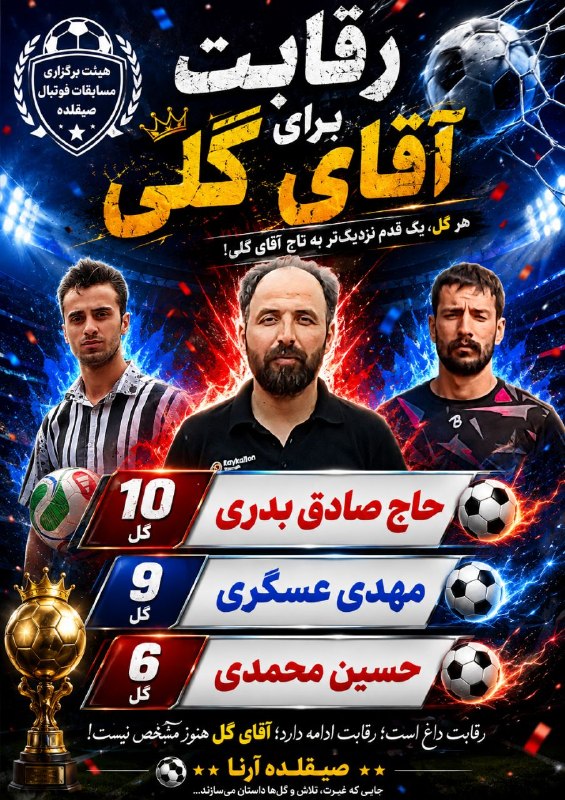 🇮🇷کانال صیقلده اورجینال🇮🇷: 🔥⚽ رقابت برای آقای گلی؛ نفس‌ها در سینه حبس! ⚽🔥اینجا دیگر فقط یک مسابقه نیست...اینجا نبرد برای تاج آقای گلی است! 👑🏆🥇 حاج 