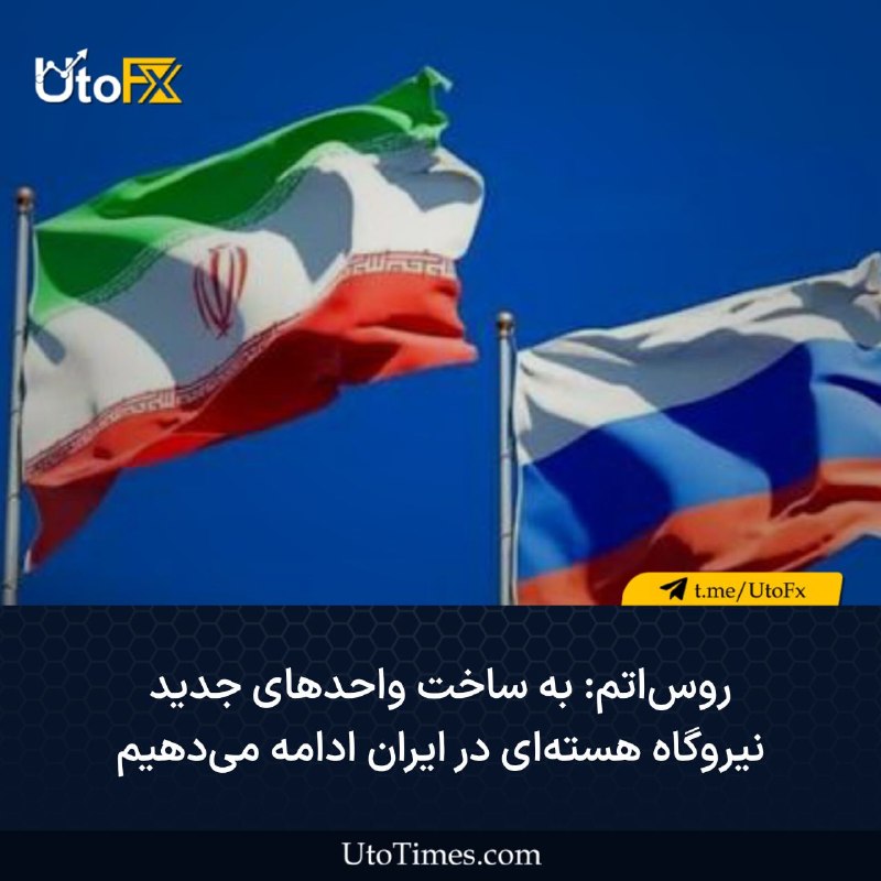 UtoFX | مرجع فاندامنتال فارکس و انس طلا: ✅ روساتم: به ساخت واحدهای جدید نیروگاه هستهای در ایران ادامه میدهیم🔹الکسی لیخاچف، رئیس شرکت "روساتم" روسیه گفت: ما