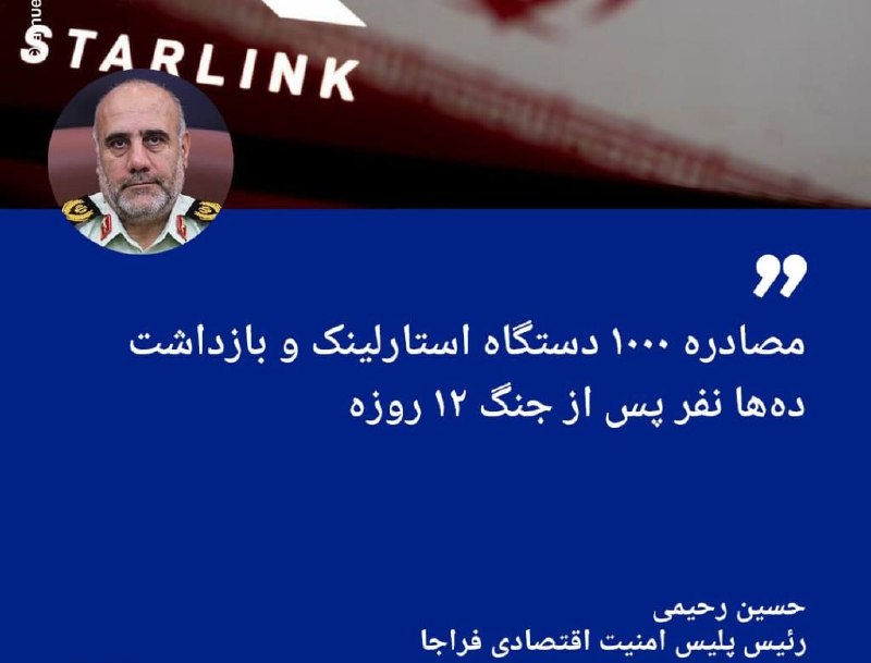 کانال خبری چالش: ♦️فراجا: مصادره ۱۰۰۰ دستگاه استارلینک و بازداشت دهها نفر پس از جنگ ۱۲ روزهحسین رحیمی، رئیس پلیس امنیت اقتصادی فراجا، اع