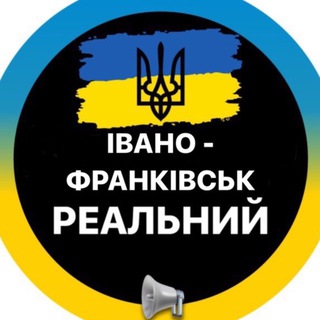 Telegram profile photo for Івано-Франківськ Реальний