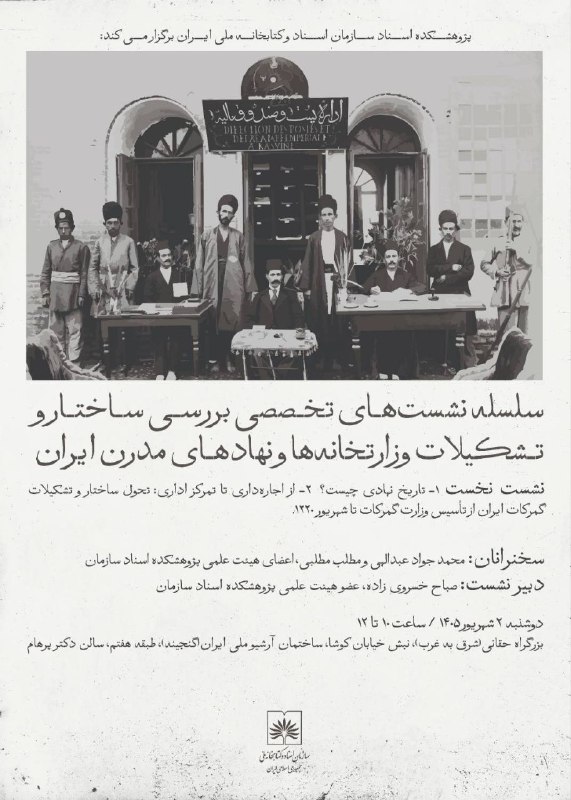 سخنرانی ها ، درس گفتارها ، گفت و گوها و دیگر برنامه های فرهنگی و مطالعات تطبیقی: 💢سلسه نشستهای تخصصی بررسی ساختار و تشکیلات وزارتخانهها و نهادهای مدرن در ایراننشست نخست "تاریخ نهادی چیست؟" سخنرانمحمد