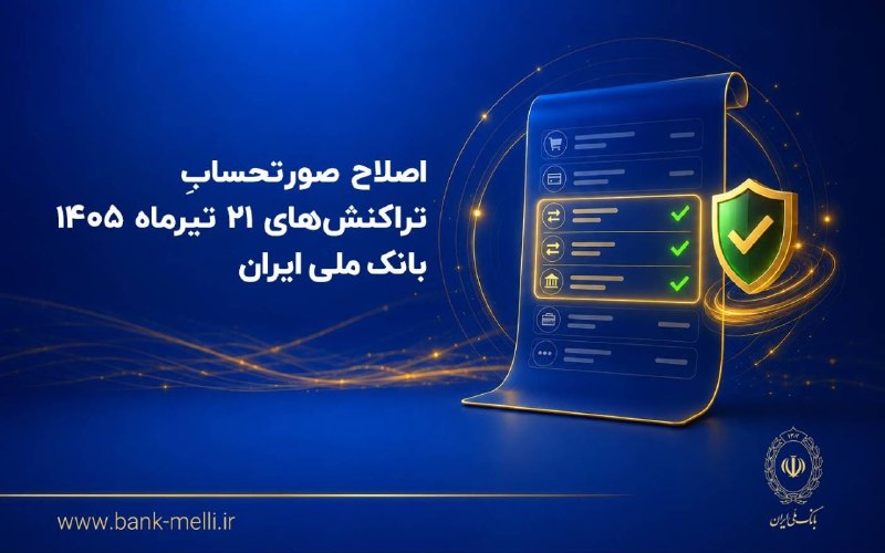 مدارا: 🔺اصلاح صورتحساب تراکنش‌های ۲۱ تیرماه ۱۴۰۵ بانک ملی ایران🔸بانک ملی ایران در راستای فرایند اصلاح و به‌روزرسانی صورتحساب مش