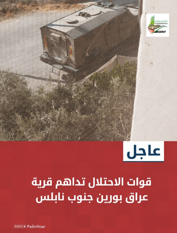 قوات الاحتلال تشن مداهمة على عراق بورين جنوب نابلس
