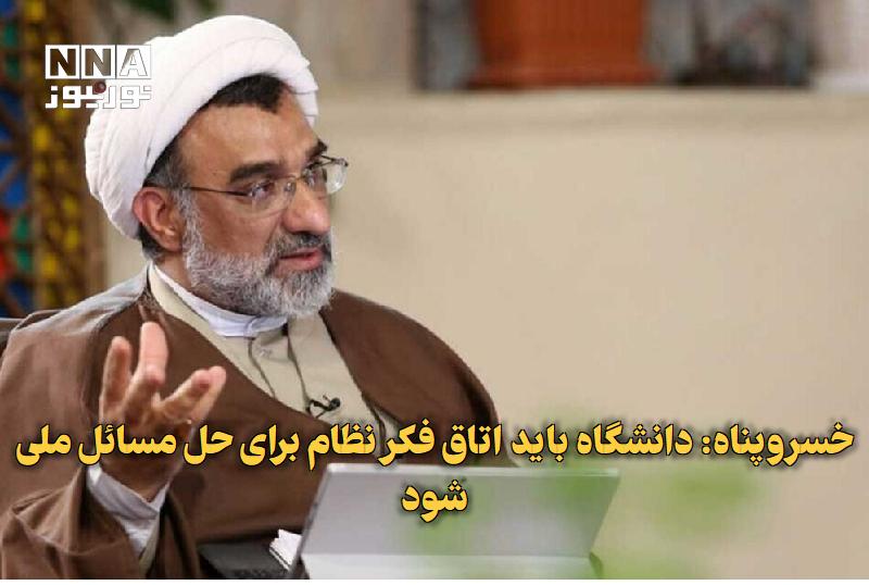 نورنیوز: ✅ خسروپناه: دانشگاه باید اتاق فکر نظام برای حل مسائل ملی شود🔹 دبیر شورای عالی انقلاب فرهنگی با تأکید بر تحول دانشگاه‌ها 