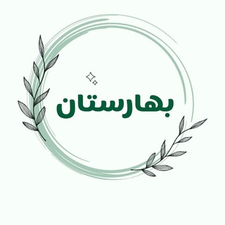 پوشاک بهارستان