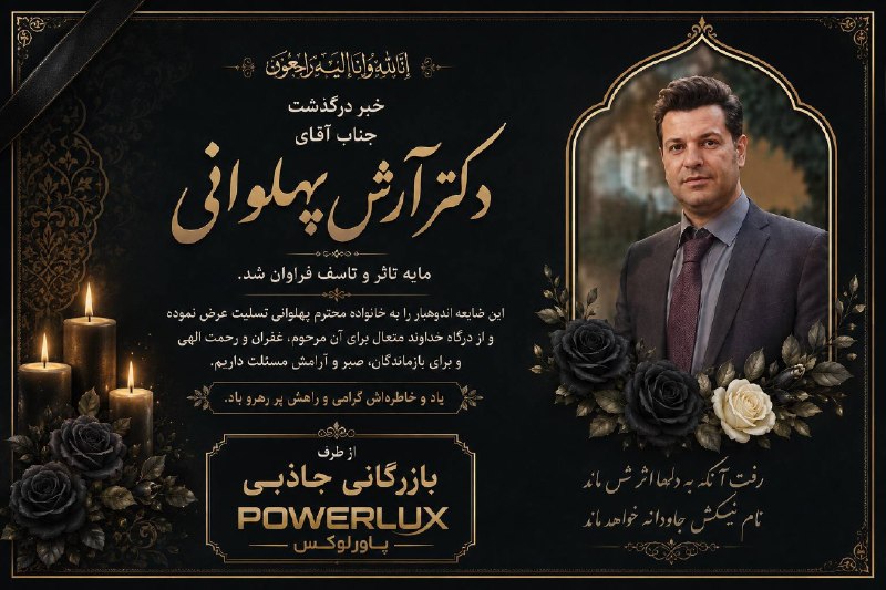 شبکه لواز‌م خانگی: ⚫️پیام همدردی◾️خبر درگذشت جناب آقای دکتر آرش پهلوانی مایه تاثر و تاسف فراوان شد.◾️این ضایعه اندوهبار را به خانواده محترم