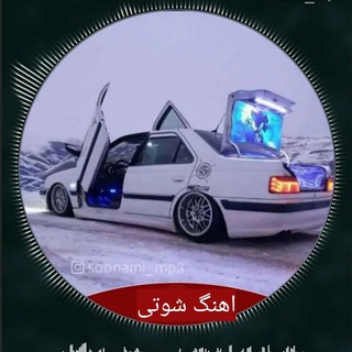 Telegram profile photo for آهنگ شوتی پلیسی | اهنگ شوتی کردی | اهنگ شوتی قاچاق |اهنگ شوتی سوارم | کانال آهنگ شوتی عربی