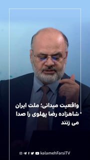 واقعیت میدانی؛ ملت ایران شاهزاده رضا پهلوی را صدا می زنند