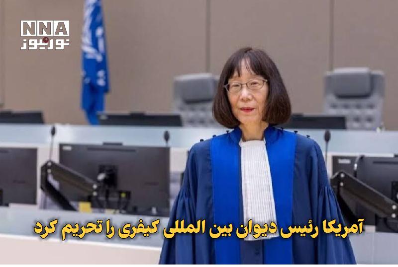 نورنیوز: ✅ آمریکا رئیس دیوان بین‌المللی کیفری را تحریم کرد🔹 آمریکا در ادامه فشارهای خود بر دیوان بین‌المللی کیفری «توموکو آکانه» 