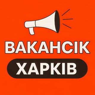 Telegram profile photo for ВАКАНСІЇ ХАРКІВ - ВакансіК📣