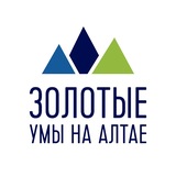 Золотые умы на Алтае