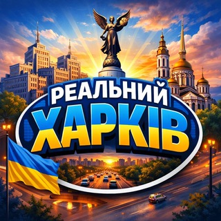 Telegram profile photo for Реальний Харків | Харьков | Радар