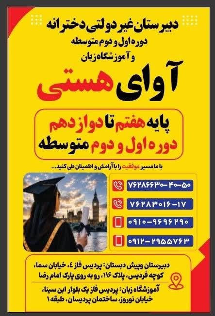 پایگاه خبری صبح پردیس: #تبلیغ💥 آغاز ثبت‌نام دبیرستان دخترانه «آوای هستی» (پایه‌های ۷ تا ۱۲)🎓 ثبت‌نام سال تحصیلی ۱۴۰۵ (دوره اول و دوم متوسطه) با