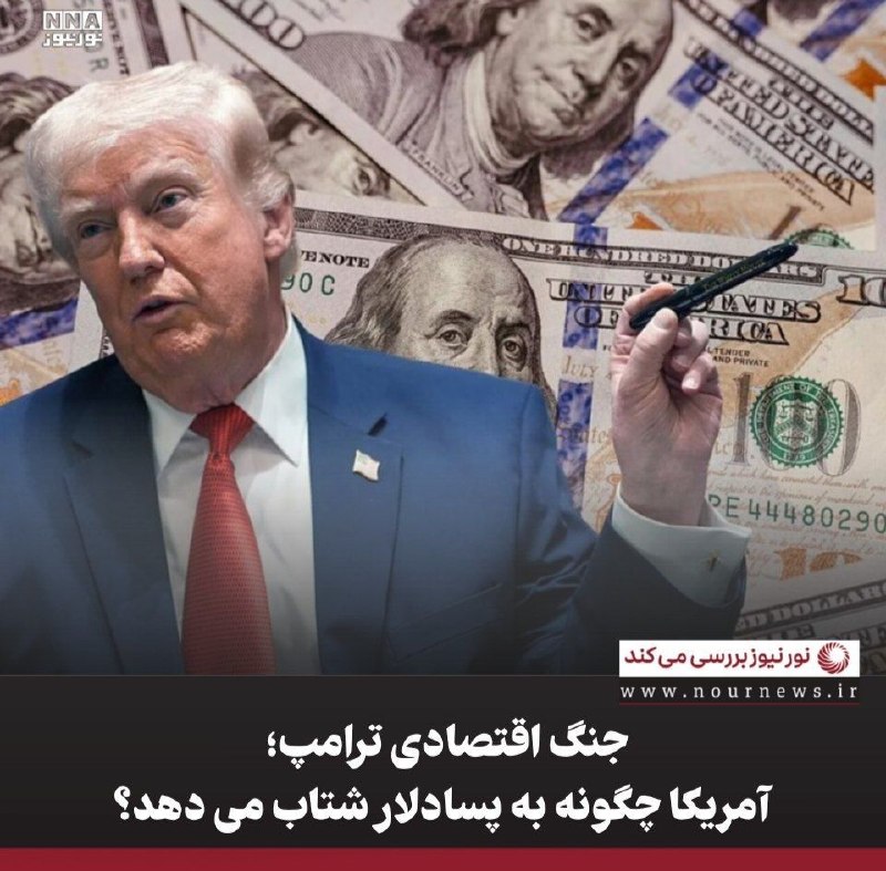 نورنیوز: ✅ جنگ اقتصادی ترامپ؛ آمریکا چگونه به پسادلار‌ شتاب می دهد؟🔹 جنگ اقتصادی دولت ترامپ علیه ایران«Economic D-Day» را می‌توان