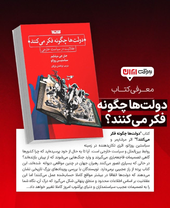 کتاب رسان 📚: 🔖 #معرفی_کتاب🔴کتاب دولت‌ها چگونه فکر می‌کنند؟👤معرفی شده توسط کارشناس برنامه وحید خضاب