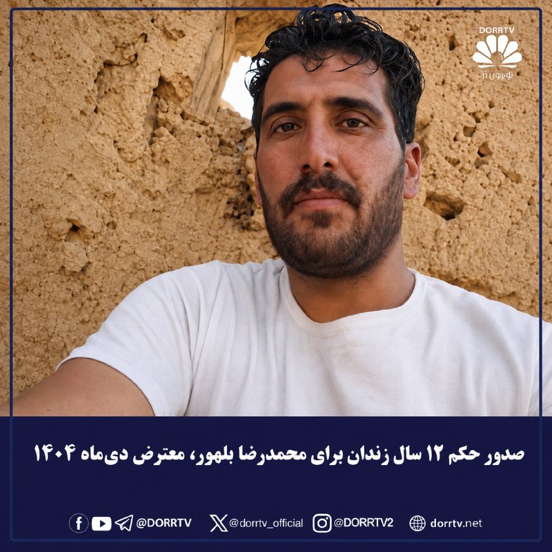 DorrTV شبکه جهانی دُرّ تی وی: 🚨🤩 صدور حکم ۱۲ سال زندان برای محمدرضا بلهور، معترض دی‌ماه ۱۴۰۴محمدرضا بلهور، ساکن شهرستان سرایان در استان خراسان جنوبی و