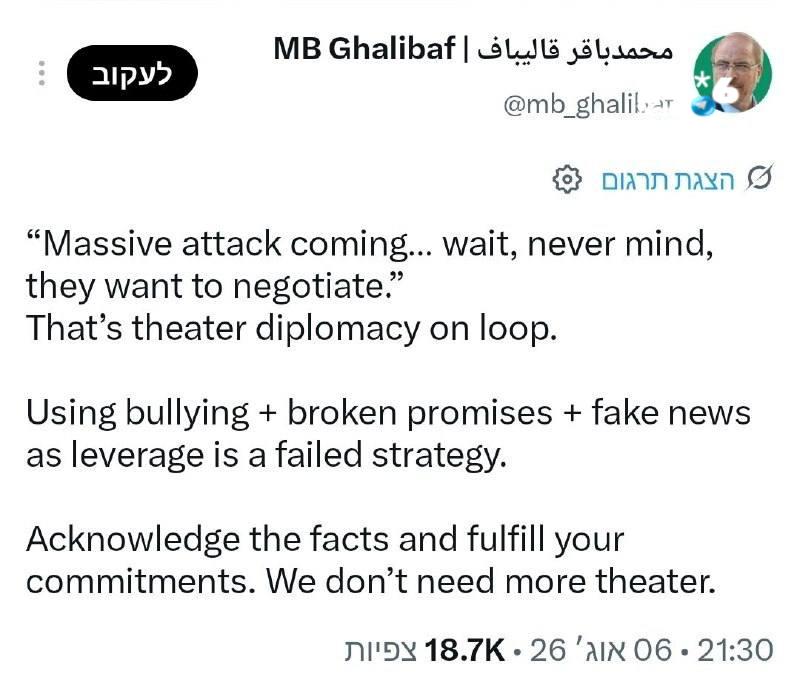 🇮🇱 קאליבאף, יו"ר הפרלמנט האיראני, צוחק על טראמפ: "מתקפה גדולה בדרך.. רגע, לא משנה, הם רוצים משא ומתן".