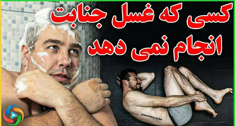 😍دنیای سلامتی و ترفند😍: اگر بعد از نزدیکی 《غسل》نمیکنید حتما بخونید 😱👇 ⭕️ مشاهده ⭕️