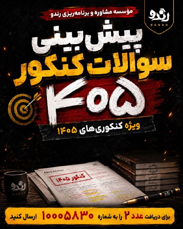 مشاوره کنکور رندو | سروش جباری: 🔥 پیش بینی سوالات کنکور ۴۰۵ با تضمین بازگشت وجه🎁برای خرید و یا آگاهی از شرایط این طرح فرم زیر را پر کنید 👇👇👇https://rand