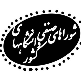 Telegram profile photo for شوراهای صنفی دانشجویان کشور