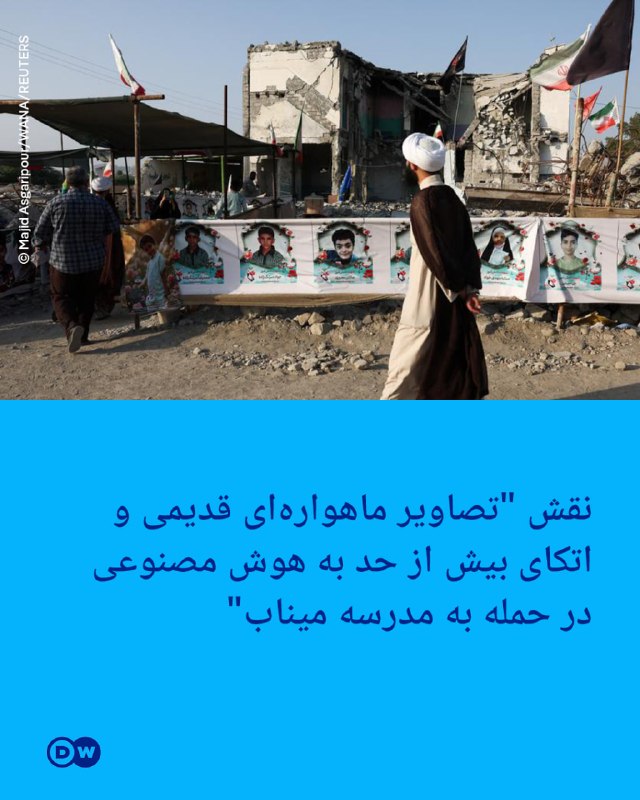 🔶 The role of "old satellite images and excessive reliance on artificial intelligence in the ground attack on Minab school"