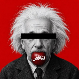 Telegram profile photo for تناقض