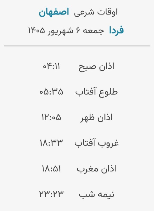 اخبار اصفهان: 🔸️اوقات شرعی فردا جمعه ۶ شهریورماه ۱۴۰۵ به افق اصفهان (احتیاط یک تا دو دقیقه‌ای لحاظ شود)🌱وقت دعا ما رو هم به خاطر داشته