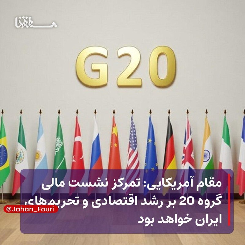 جهان بین‌الملل فوری🌍: مقام آمریکایی: تمرکز نشست مالی گروه ۲۰ بر رشد اقتصادی و تحریم‌های ایران خواهد بود🔹یک مقام آمریکایی از تصمیم دولت این کشو