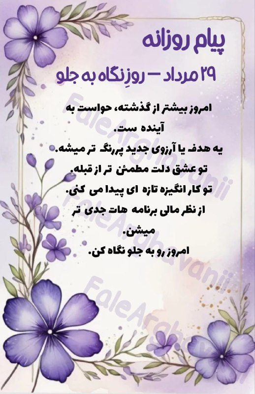 💜violet_faal💜: #پیام_روزانه_ارغوانی🌱💜⍣╭────➺🦋☕️|@FaleArghavanii ╰──────────────── 〇⠀ ⎙⠀ ⌲ ᴸⁱᵏᵉ ˢᵃᵛᵉ ˢʰᵃʳᵉ