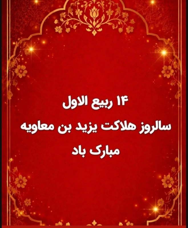 ذاکـــران ولــــایــے: بر حرومزاده یزید با قیام قیامت لعنت