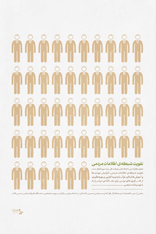 متنا: #پوستر💠 «تقــویــت شبکـــه اطلاعــات مردمـی»💠 ماموریتی جدید برای دوران جدید بسیجاز طرف رهبر معظـم انقـلاب اسلامی در حکما