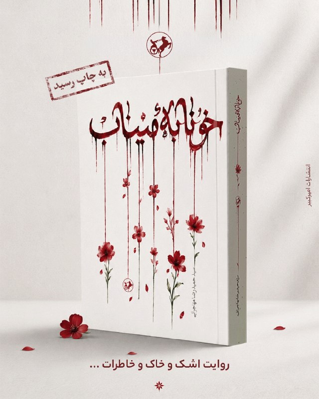 روزنامه فرهیختگان: رمانی از میناب منتشر شد🟢رمان «خونابه میناب» نوشته سیدحمیدرضا مهاجرانی، روایت حمله به مدرسه «شجره طیبه» میناب و روایت زند