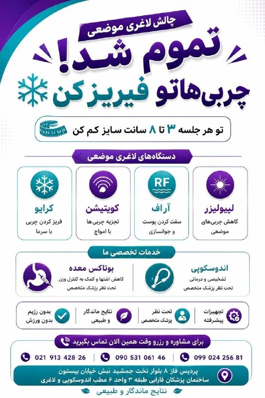 پایگاه خبری تارود: #تبلیغ🔥 برای اولین بار در شرق استان تهران! 🔥وقتشه چربیهای موضعی رو به چالش بکشی! 😍با استفاده از دستگاههای پیشرفته لاغر