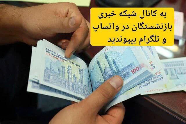شبکه خبری بازنشستگان: 🔴👈 واریزی گروهی دیگر از بازنشستگان تامین اجتماعی که امروز حقوق میگیرند 🔵👈به گزارش کانال شبکه خبری بازنشستگان تا دیروز ۳