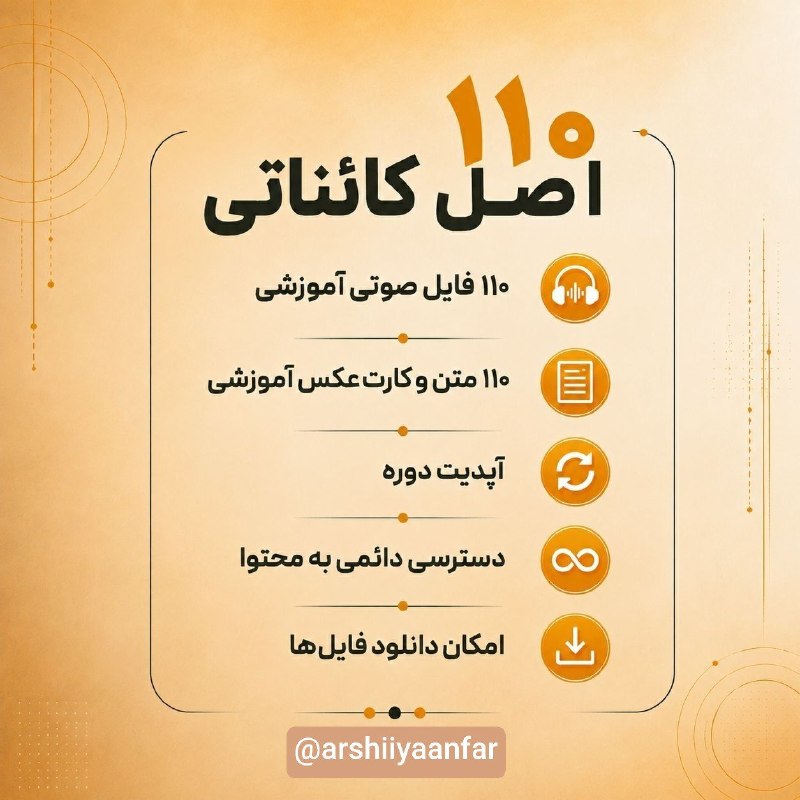 گروه بین المللی عرشیان: ⚜دوره ۱۱۰ اصل کائناتی⚜«۱۱۰ اصل برای شناخت بهتر اصول ثابت کائناتی».این دوره شامل:👆💰 بهای اصلی: ۱٫۶۳۰٫۰۰۰ تومان⏳ بهای ویژه
