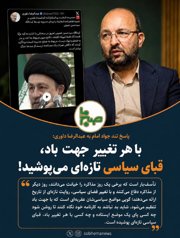صبح ما🕊: ❌🟢جواد امام، سخنگوی جبهه اصلاحات ایران و دبیرکل حزب مجمع ایثارگران، در واکنش به اظهارات عبدالرضا داوری، با لحنی تند از آ
