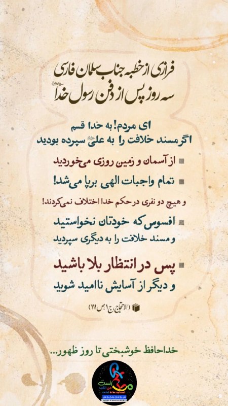 علی مَعَ الْحَقِّ وَالْحَقُّ مَعَ عَلِيٍّ: 🔸فرازی از خطبه جناب سلمانِ فارسیسه روز پس از دفن پیکر مقدس رسول خدا صلی الله علیه و آله ؛🤏 قسم به خدایی که جان سلمان در